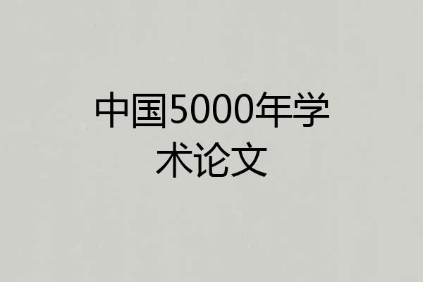 中国5000年学术论文