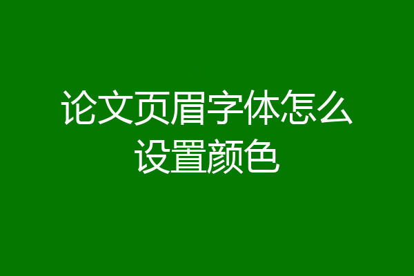 论文页眉字体怎么设置颜色