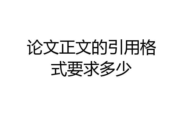 论文正文的引用格式要求多少