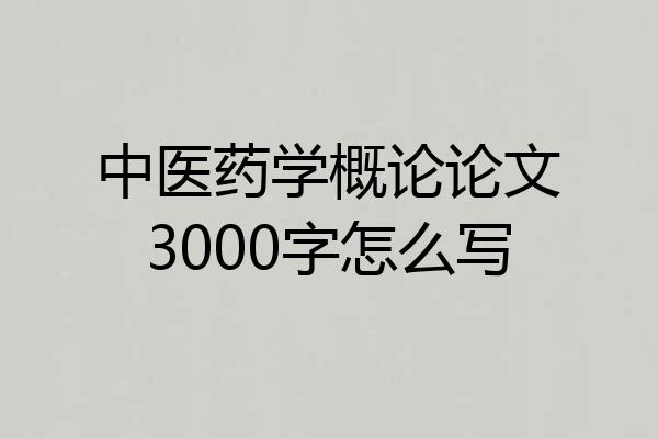 中医药学概论论文3000字怎么写