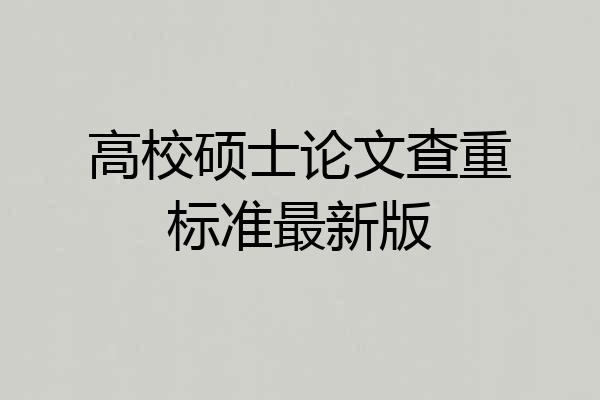高校硕士论文查重标准最新版