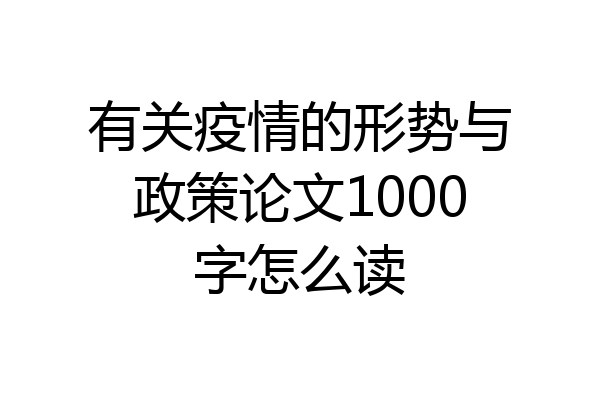 有关疫情的形势与政策论文1000字怎么读