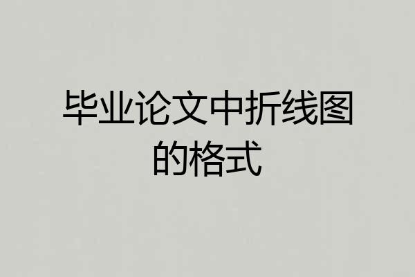 毕业论文中折线图的格式