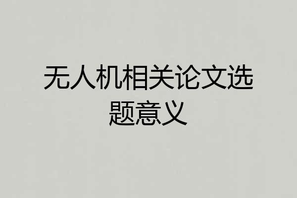无人机相关论文选题意义