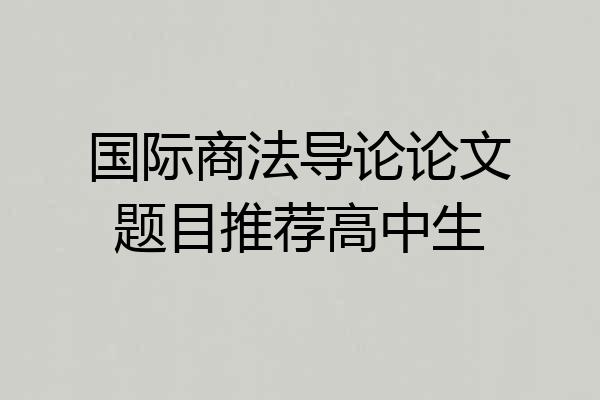 国际商法导论论文题目推荐高中生