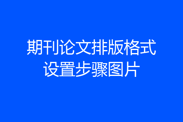 期刊论文排版格式设置步骤图片