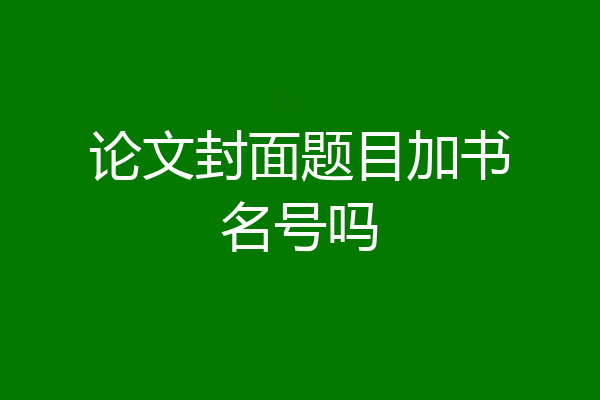 论文封面题目加书名号吗