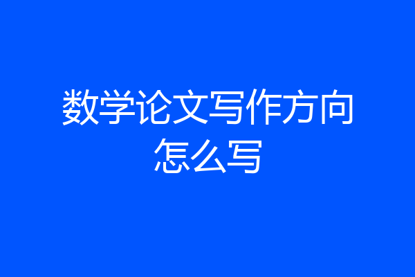 数学论文写作方向怎么写