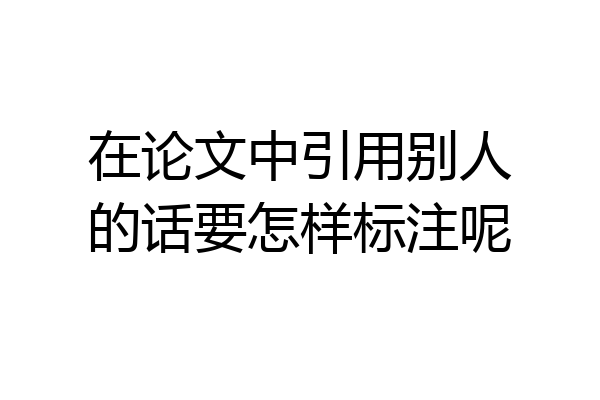 在论文中引用别人的话要怎样标注呢