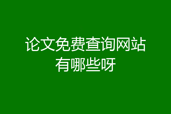 论文免费查询网站有哪些呀