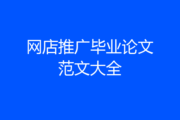 网店推广毕业论文范文大全