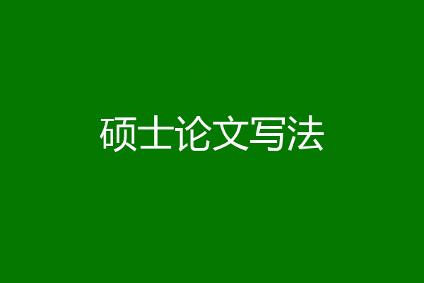 硕士论文写法