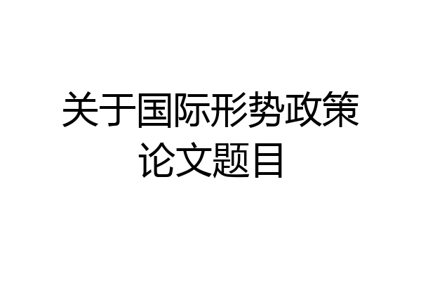 关于国际形势政策论文题目