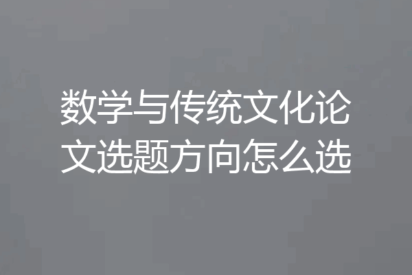 数学与传统文化论文选题方向怎么选