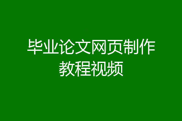 毕业论文网页制作教程视频