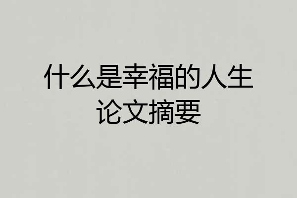 什么是幸福的人生论文摘要