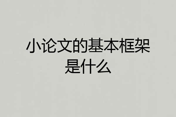 小论文的基本框架是什么