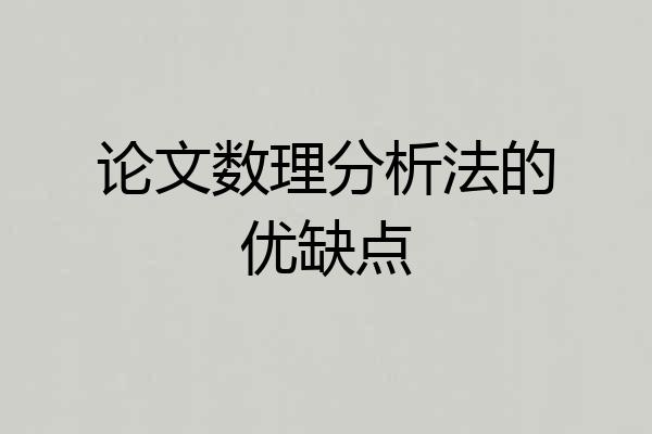 论文数理分析法的优缺点