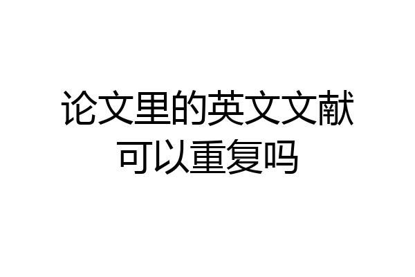 论文里的英文文献可以重复吗