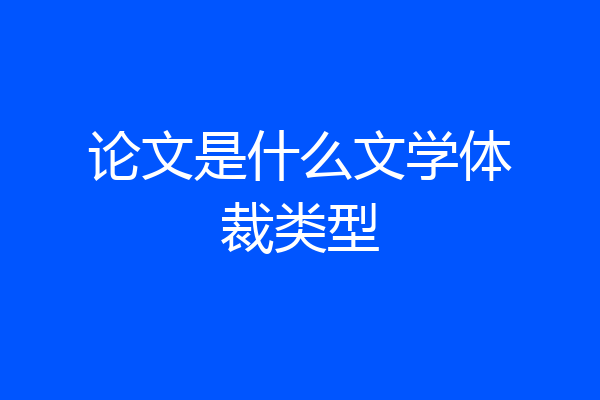 论文是什么文学体裁类型