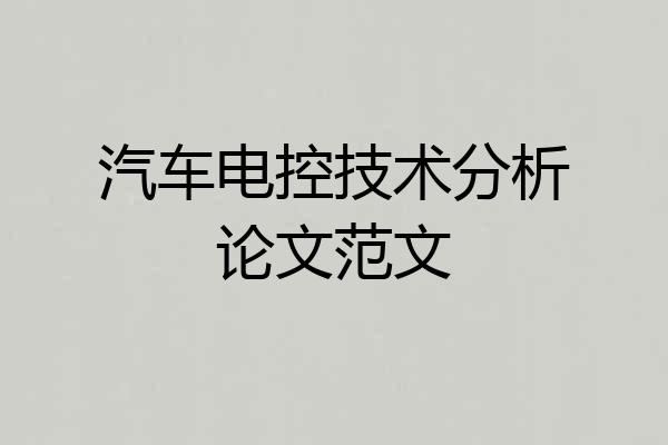 汽车电控技术分析论文范文