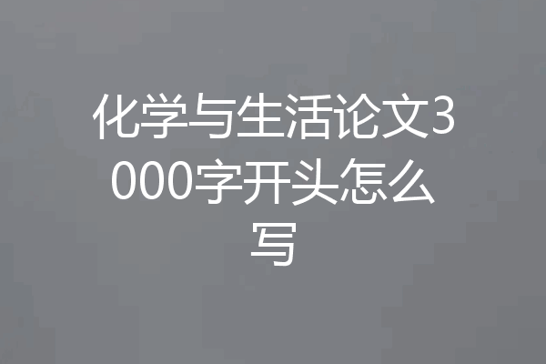 化学与生活论文3000字开头怎么写