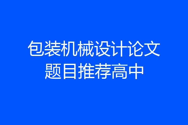 包装机械设计论文题目推荐高中