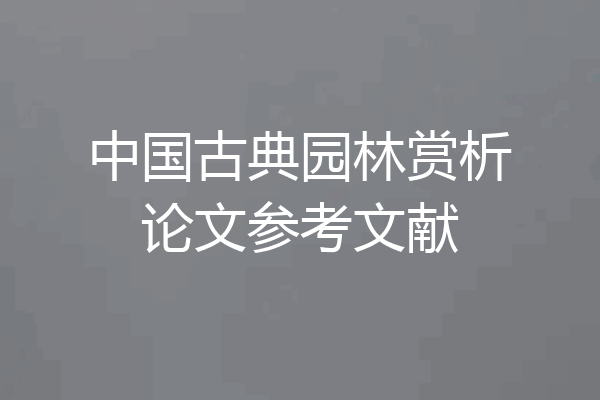 中国古典园林赏析论文参考文献