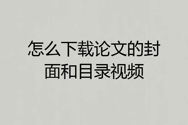怎么下载论文的封面和目录视频