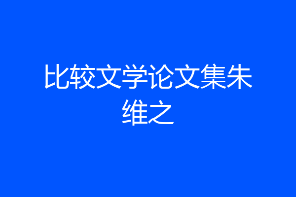 比较文学论文集朱维之