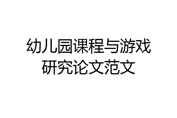 幼儿园课程与游戏研究论文范文
