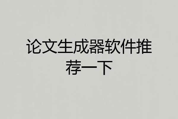 论文生成器软件推荐一下