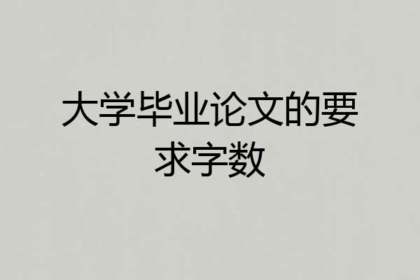 大学毕业论文的要求字数
