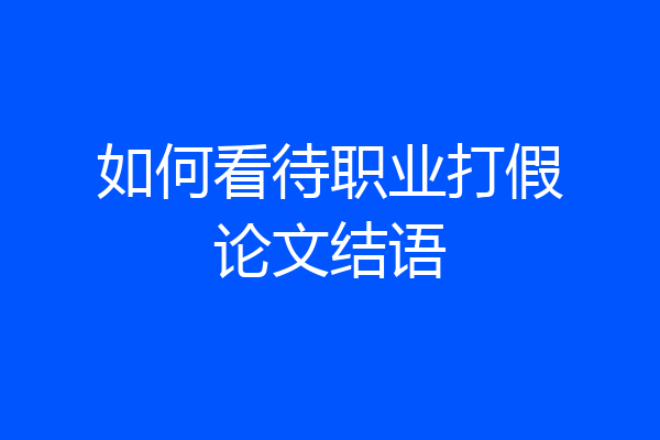 如何看待职业打假论文结语
