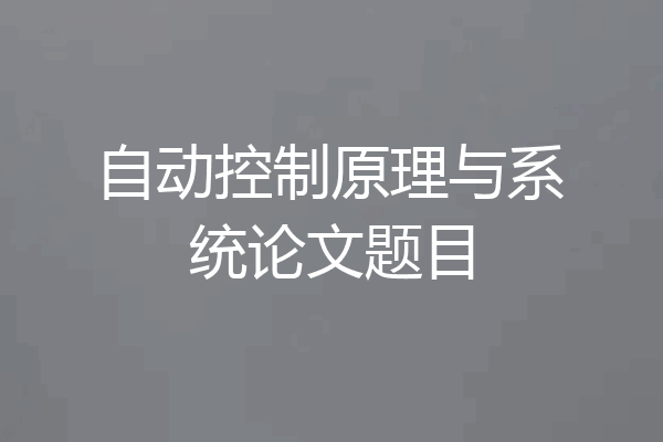 自动控制原理与系统论文题目