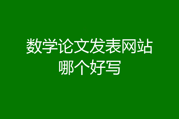 数学论文发表网站哪个好写