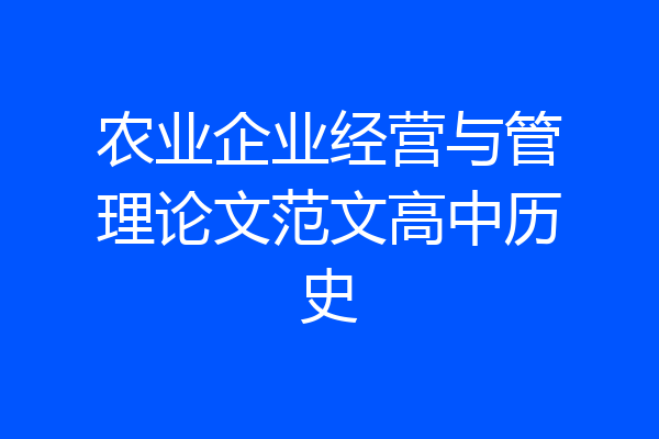 农业企业经营与管理论文范文高中历史