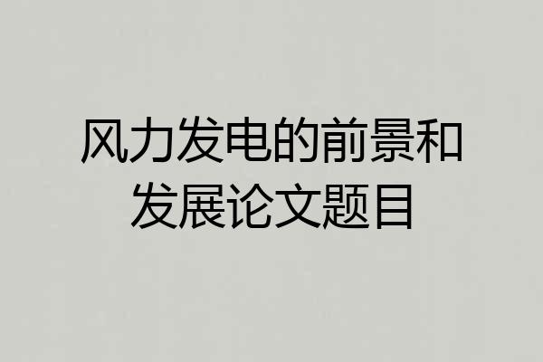 风力发电的前景和发展论文题目