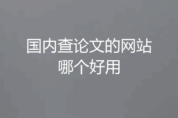 国内查论文的网站哪个好用