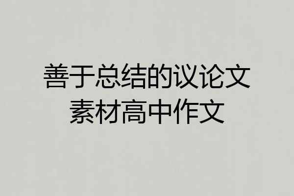 善于总结的议论文素材高中作文