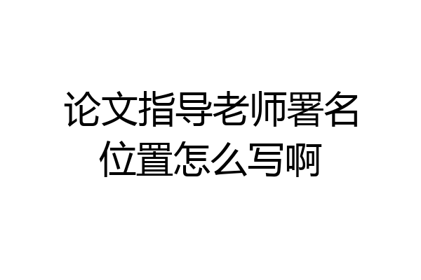 论文指导老师署名位置怎么写啊