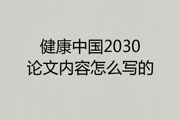 健康中国2030论文内容怎么写的