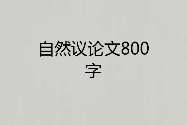 自然议论文800字