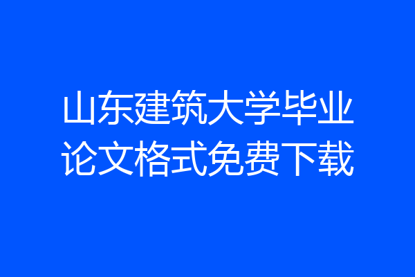 山东建筑大学毕业论文格式免费下载