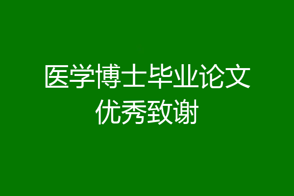 医学博士毕业论文优秀致谢