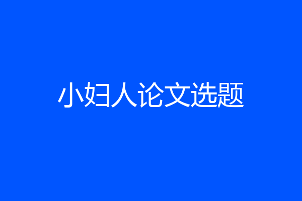 小妇人论文选题