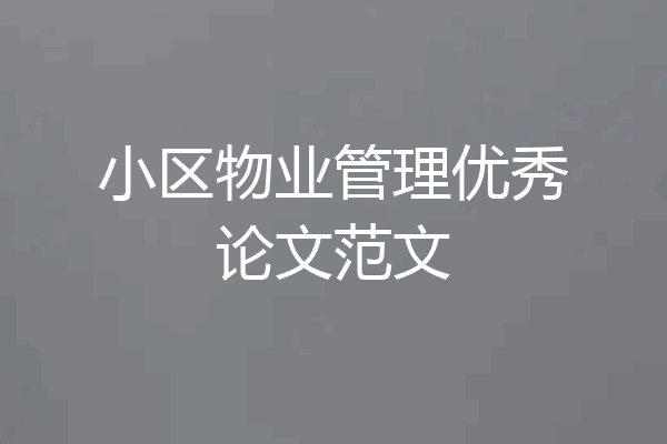小区物业管理优秀论文范文