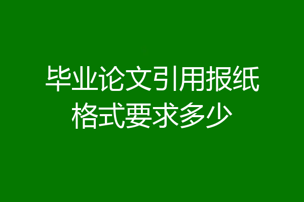 毕业论文引用报纸格式要求多少