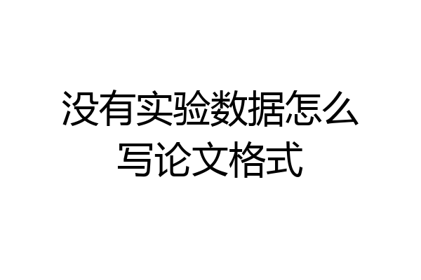 没有实验数据怎么写论文格式
