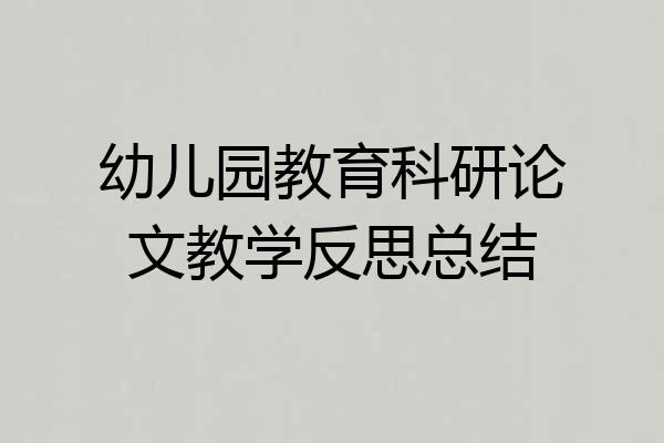 幼儿园教育科研论文教学反思总结